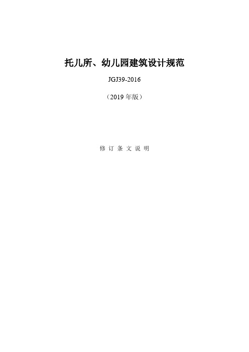 2019版《托儿所、幼儿园建筑设计规范》修订条文说明【范本模板】