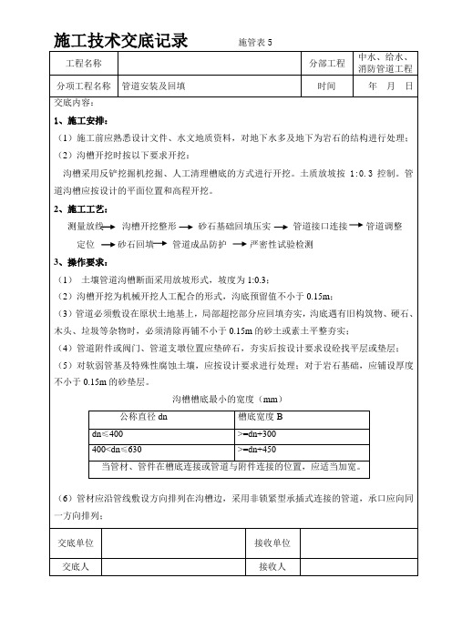 消防、中水、给水管道施工技术交底