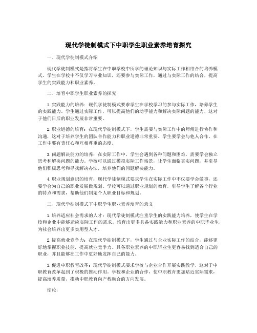 现代学徒制模式下中职学生职业素养培育探究