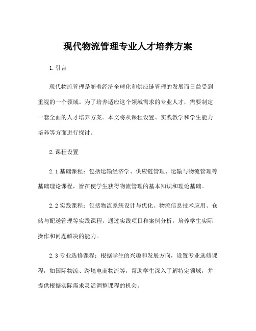 现代物流管理专业人才培养方案