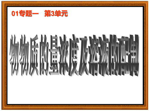 2022届浙江省选考化学一轮复习课件-03-物质的量浓度及溶液的配制