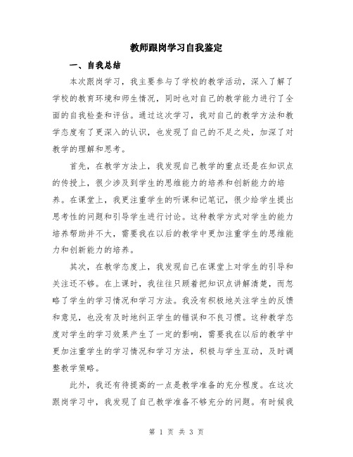 教师跟岗学习自我鉴定