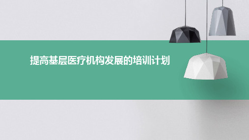 提高基层医疗机构发展的培训计划