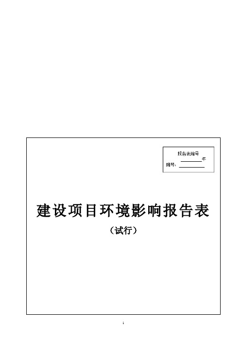 加工生产电视机背板400万个年项目环境影响报告表环评报告