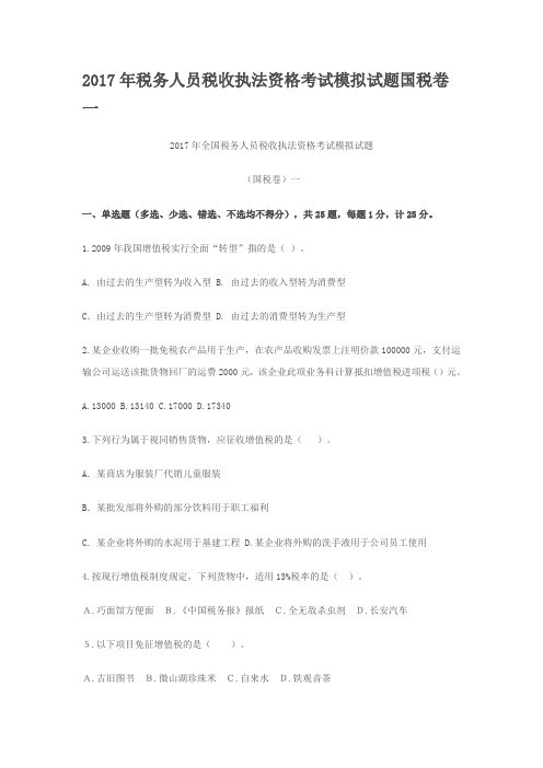 2017年税务人员税收执法资格考试模拟考试题集国税卷一.doc