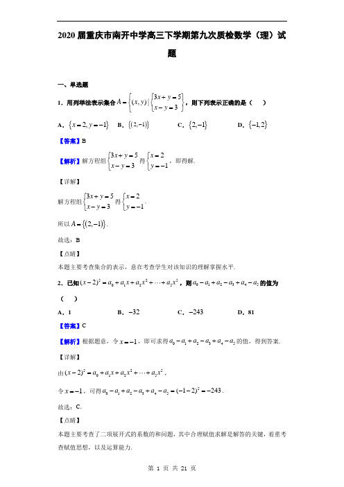 2020届重庆市南开中学高三下学期第九次质检数学(理)试题(解析版)