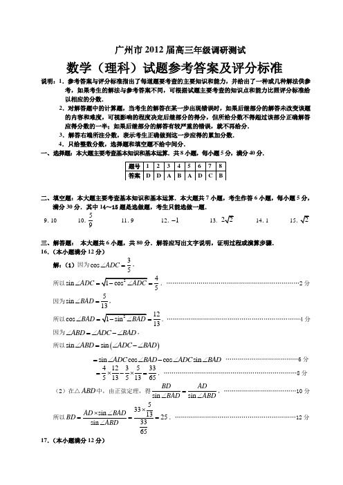 广州市2012届高三年级调研测试答案(理科数学)