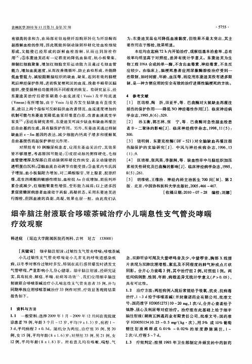 细辛脑注射液联合哆嗦茶碱治疗小儿喘息性支气管炎哮喘疗效观察