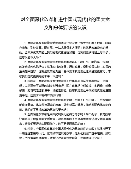 对全面深化改革推进中国式现代化的重大意义和总体要求的认识