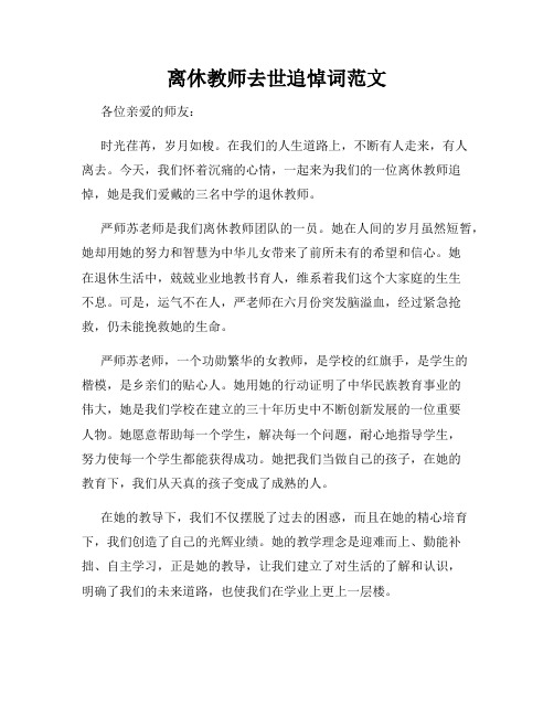 离休教师去世追悼词范文