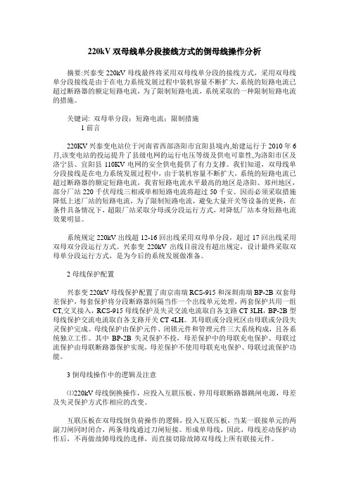 220kV双母线单分段接线方式的倒母线操作分析