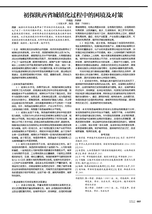 初探陕西省城镇化过程中的困境及对策