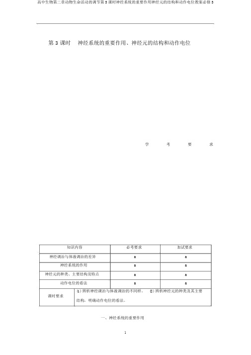 高中生物第二章动物生命活动的调节第3课时神经系统的重要作用神经元的结构和动作电位教案必修3