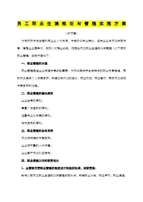 员工职业生涯规划与管理实施方案