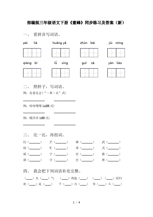 部编版三年级语文下册《蜜蜂》同步练习及答案(新)