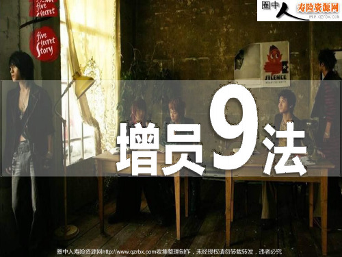 保险公司增员9法