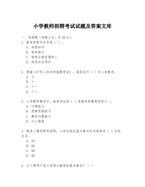 小学教师招聘考试试题及答案文库