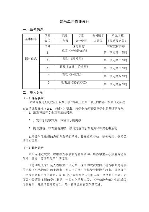 人教版二年级上册音乐《劳动最光荣》单元(作业设计)