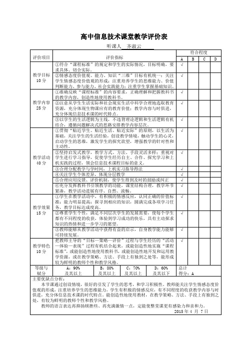 高中信息技术课堂教学评价表