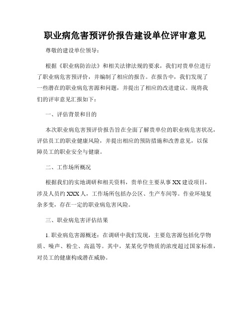 职业病危害预评价报告建设单位评审意见