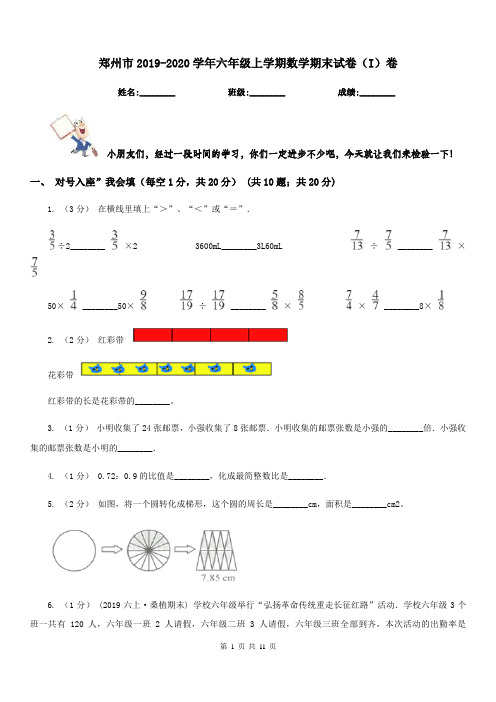 郑州市2019-2020学年六年级上学期数学期末试卷(I)卷