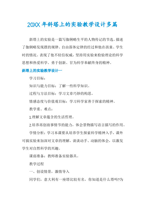 斜塔上的实验教学设计多篇