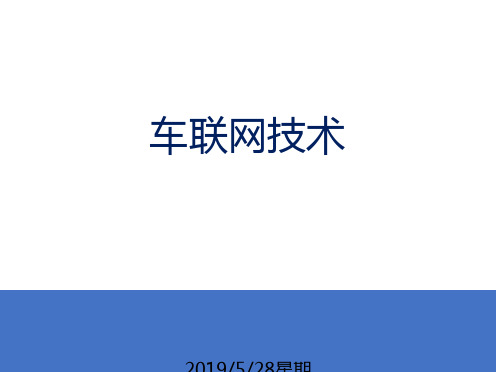 车联网关键技术和实现分析