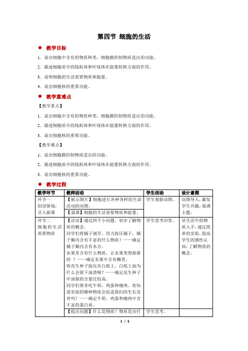 细胞的生活+教案2022--2023学年人教版生物七年级上册