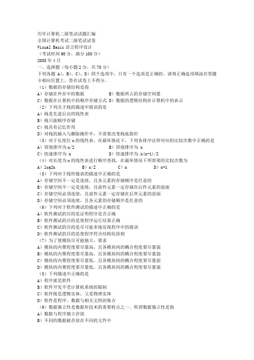历年计算机二级vb笔试真题及公共基础知识文库