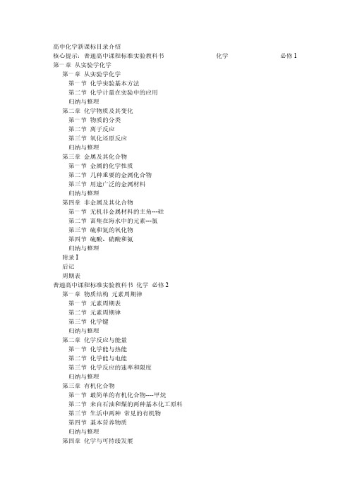 【免费下载】高中新课标化学教材目录