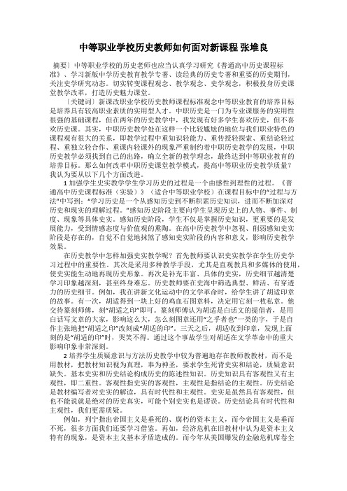 中等职业学校历史教师如何面对新课程 张堆良