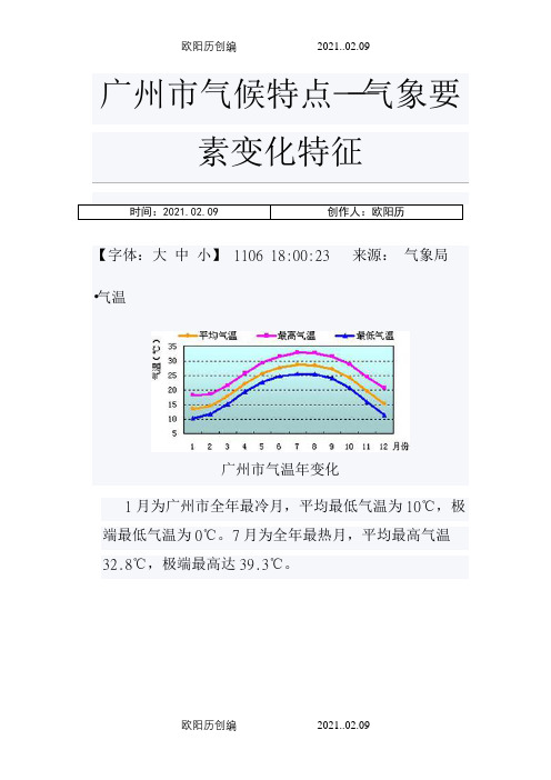 广州市气候特点之欧阳历创编