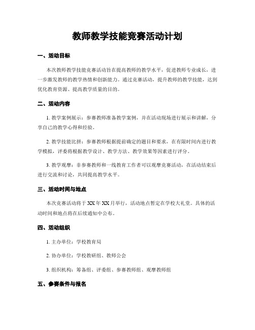 教师教学技能竞赛活动计划