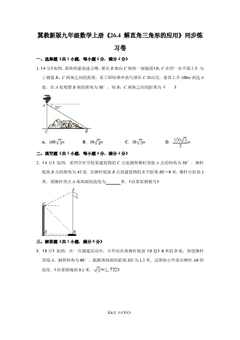 冀教新版九年级数学(上)《26.4 解直角三角形的应用》同步练习卷