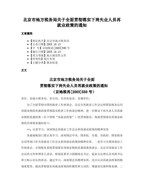 北京市地方税务局关于全面贯彻落实下岗失业人员再就业政策的通知