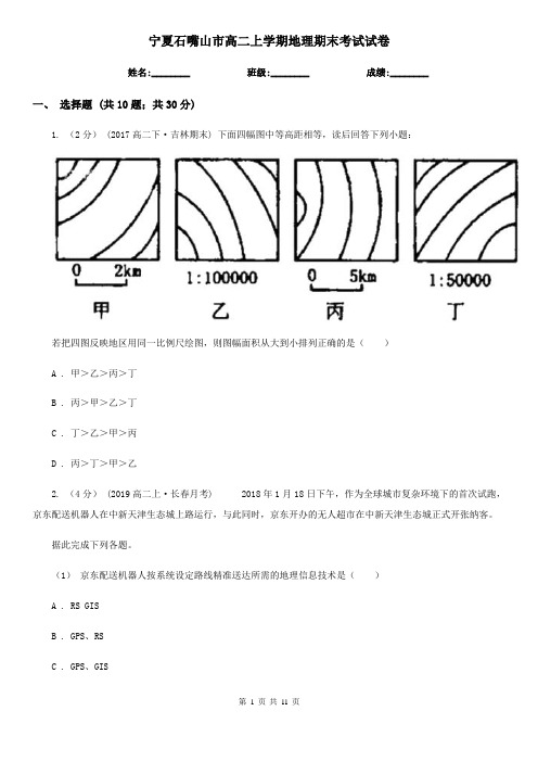 宁夏石嘴山市高二上学期地理期末考试试卷