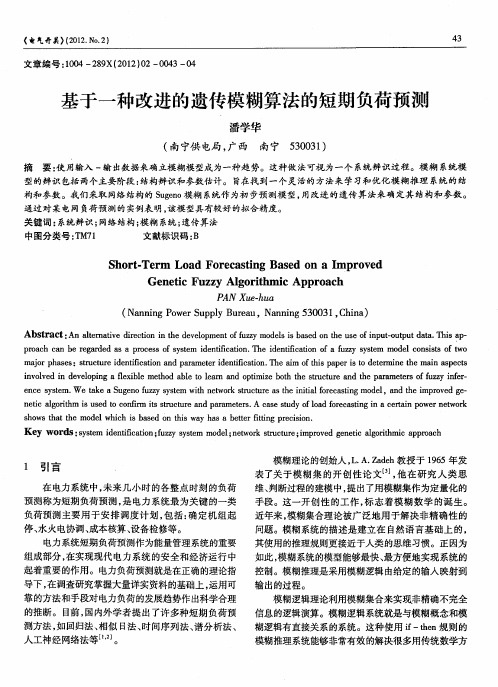 基于一种改进的遗传模糊算法的短期负荷预测