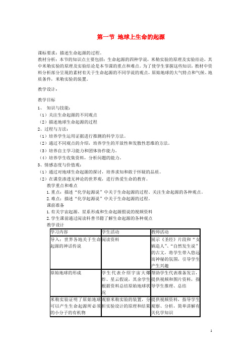 【人教版】八年级生物下册第七单元第三章第一节地球上生命的起源教案