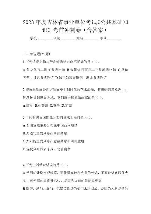 2023年度吉林省事业单位考试《公共基础知识》考前冲刺卷(含答案)