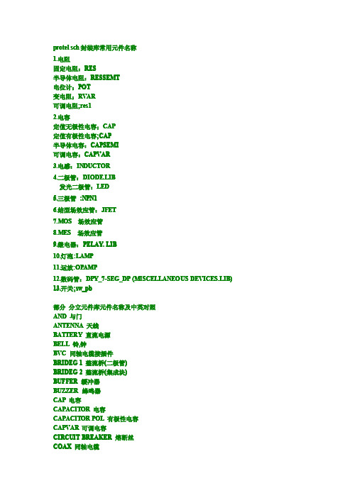 protel sch封装库常用元件名称