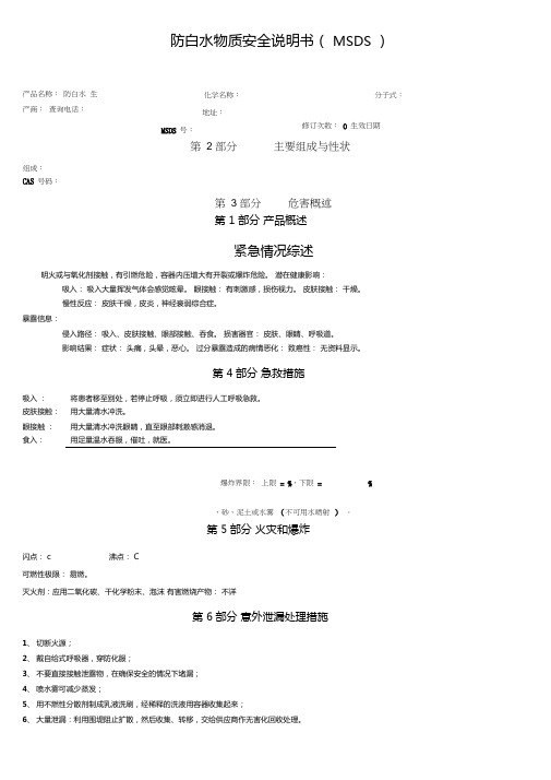 MSDS-防白水