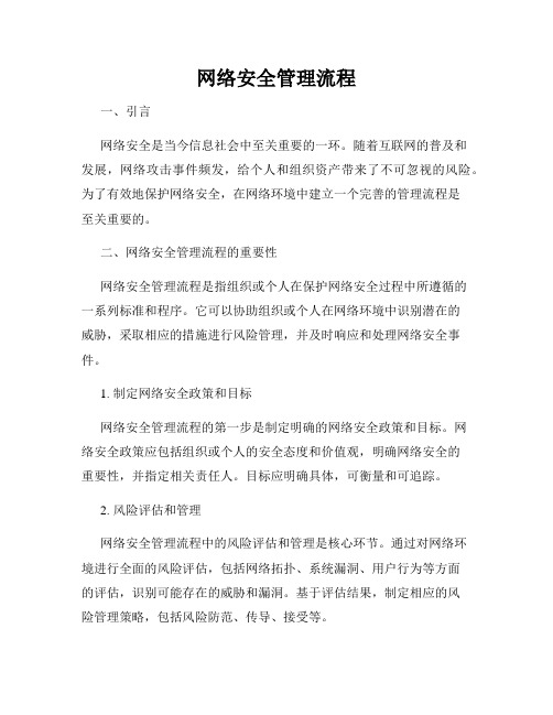 网络安全管理流程