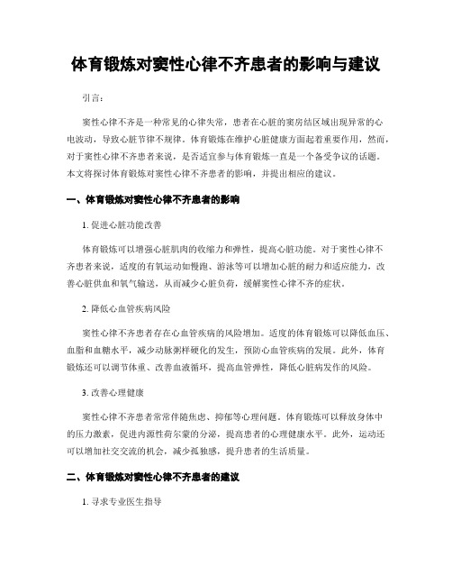 体育锻炼对窦性心律不齐患者的影响与建议