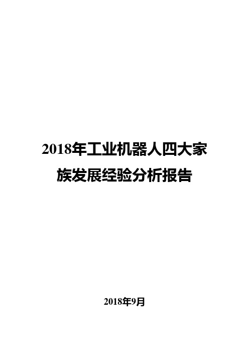 2018年工业机器人四大家族发展经验分析报告