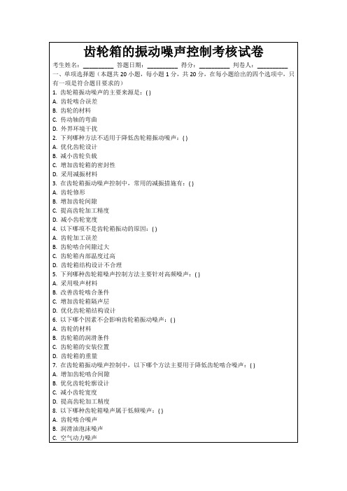 齿轮箱的振动噪声控制考核试卷