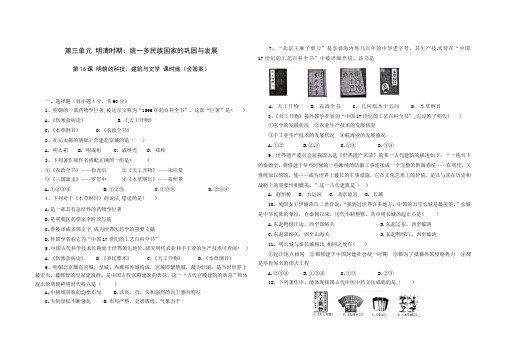 人教版七年级历史 下册 第三单元 第16课 明朝的科技、建筑与文学 课时练(含答案)