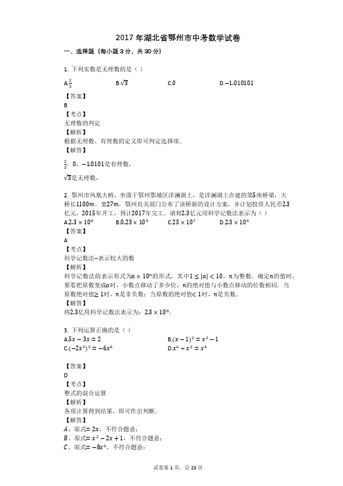 2017年湖北省鄂州市中考数学试卷