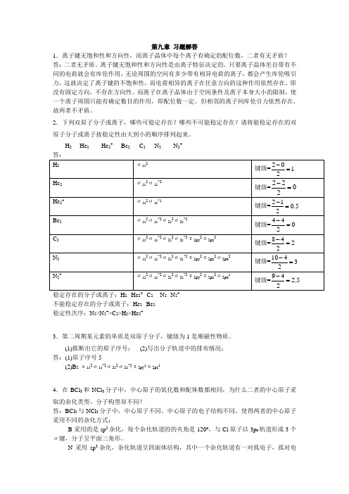 无机及分析化学 第九章答案