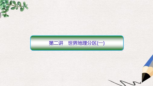 届高考地理一轮复习第四部分区域地理第一章世界地理1_2世界地理分区一课件新人教版