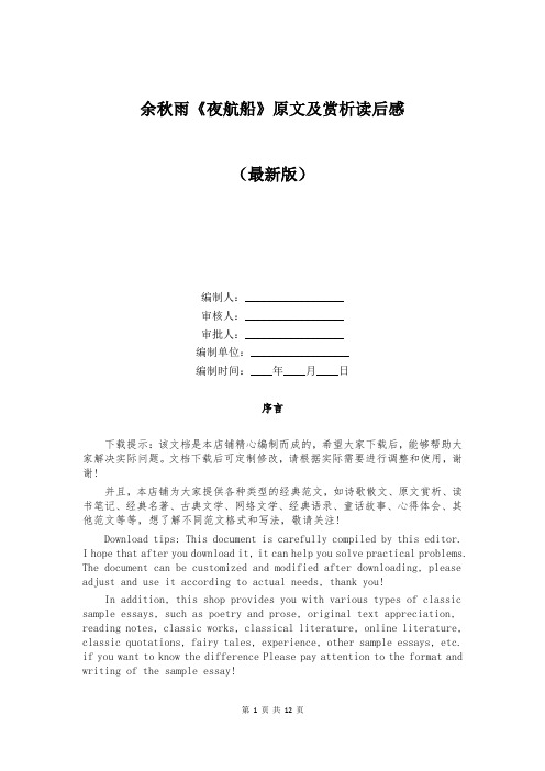 余秋雨《夜航船》原文及赏析读后感